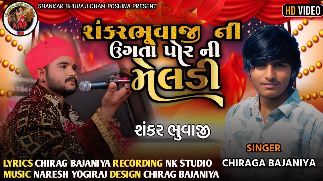 SHANKAR BHUVAJI NI UGTA POR NI MELDI / ALAP SINGER @CHIRAGAGBAJANIYAOFFICIAL9094  CHIRAG BAJANIYA 