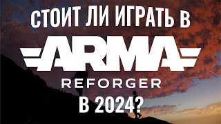 Стоит ли играть в Arma Reforger в 2024 году?