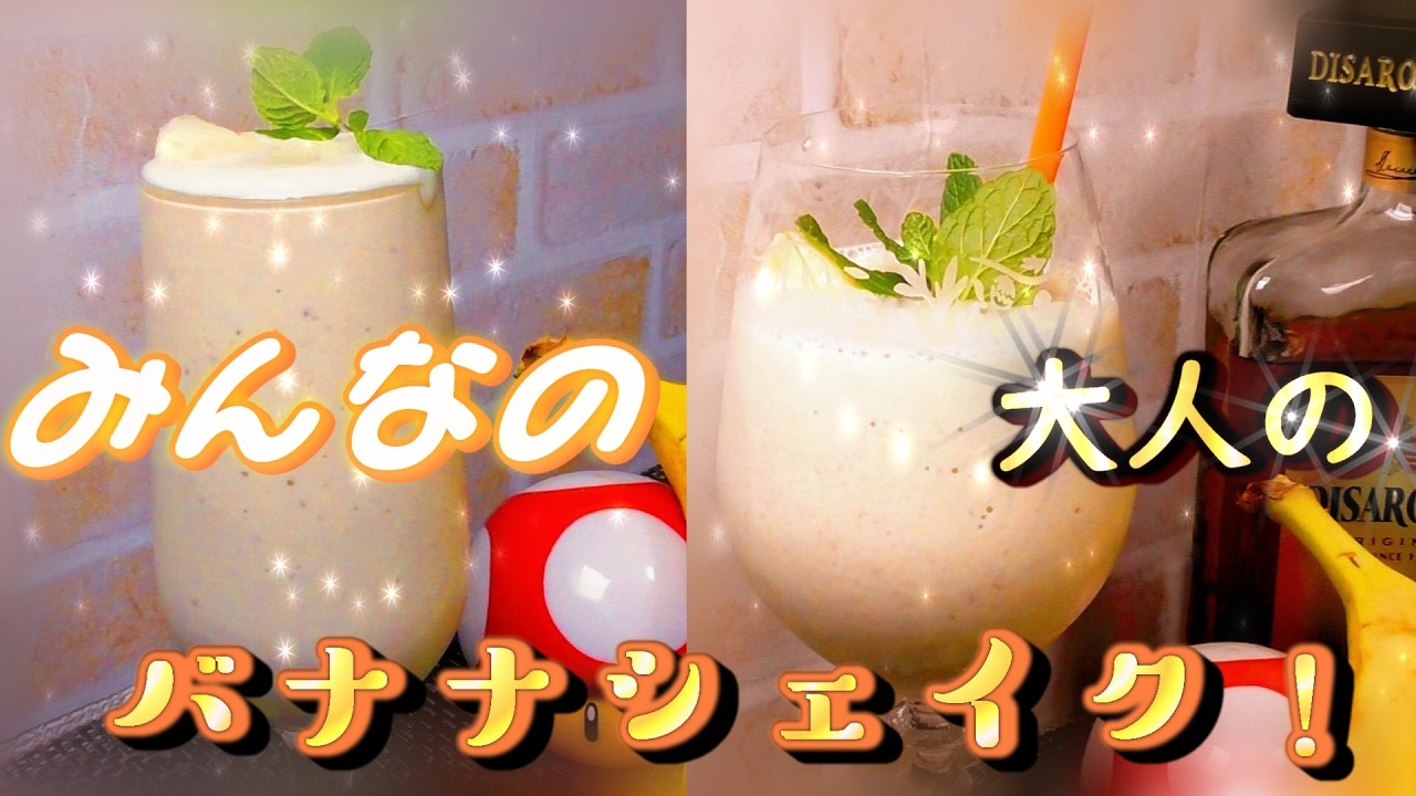 みんなの！大人の！バナナシェイク！ 【真冬cooking】