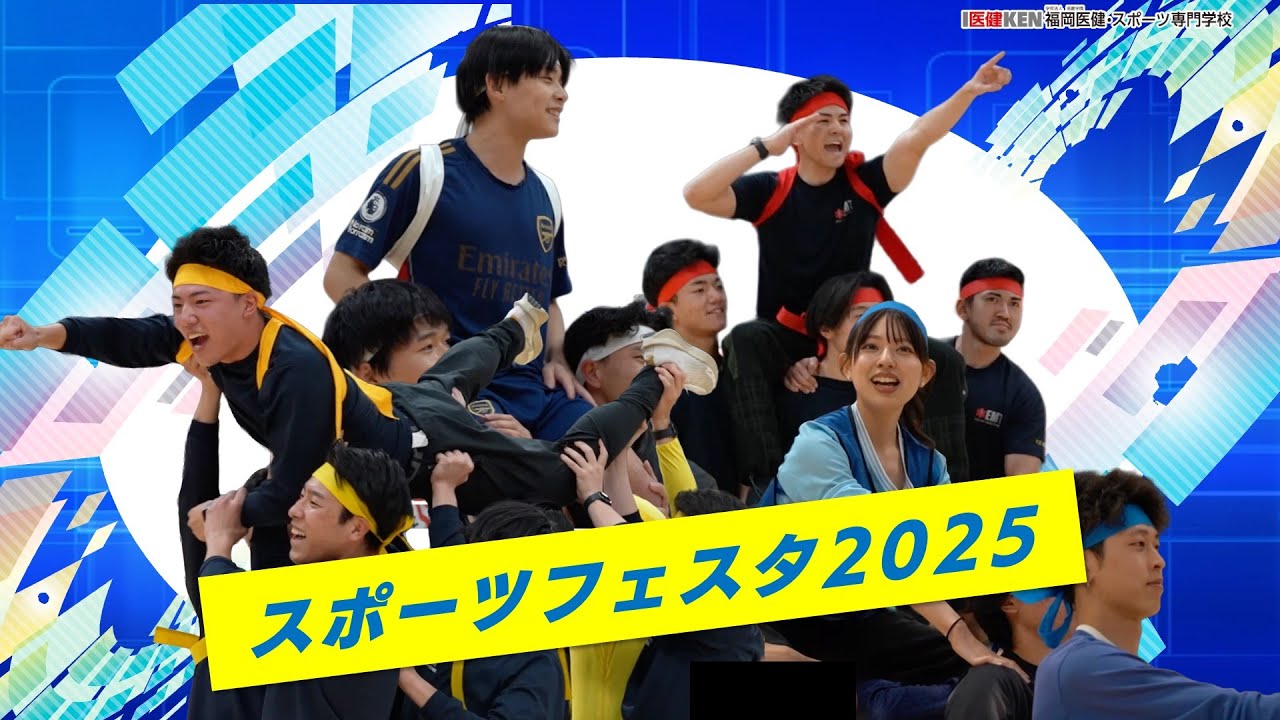 【学生の本気が止まらない！】福岡医健スポフェス2025が青春すぎた