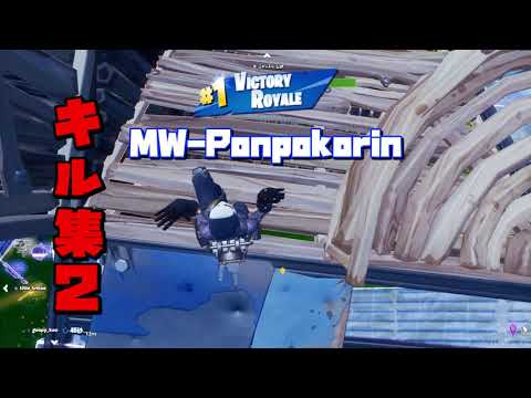 【キル集】【フォートナイト】ポンポコリンのキル集02【ポンポコリン】