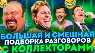 БОЛЬШАЯ И СМЕШНАЯ ПОДБОРКА разговоров с коллекторами 2023 / #гагарин #антиколлекторыроссии