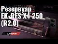 Резервуар со стеклянной колбой EK-RES X4 250 (R2.0) ... ГОДНОТА ОТ РЕБЯТ ИЗ СЛОВЕНИИ?