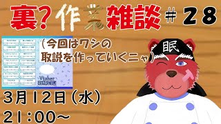 【裏？作業配信】裏作業雑談＃２８、すっかり遅くなったけどワシの取説を作っていくニャ＃雑談配信