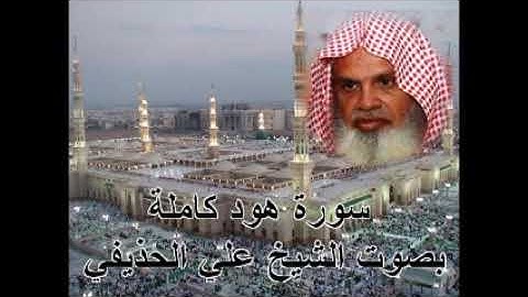 سورة هود كاملة بصوت الشيخ علي الحذيفي Surat Hud by ali alhoudaifi