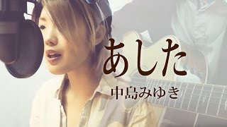260 あした 中島みゆき Full 歌詞 Covered By Skyzart Youtube