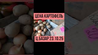 Центральный базар цена картофель #полтава #рынок #базар #цена #картофель #овощи #картопля