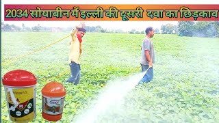 सयबन म दसर छडकव Soyabean Main 2Nd Spray