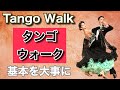 【基本は深い】タンゴウォークができればタンゴは踊れる！？【社交ダンス】【Tango】【のりみちch】