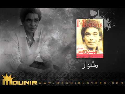  امانه يا بحر مشوار محمد منير