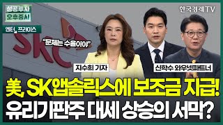 美, SK앱솔릭스에 보조금 지급! 유리기판주 대세 상승의 서막? / 지수희 기자 / 엔터프라이스 / 성공투자 오후증시 / 한국경제TV