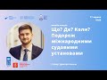 Що? Де? Коли? Подорож міжнародними судовими установами | Лекції від ЦГС