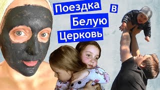 Наша поездка в Белую Церковь 🚘 Едим вкусно 🥕 Спим под сосной 🌲 Дети и собаки 🌿 ПАРК АЛЕКСАНДРИЯ Наша поездка в Белую Церковь 🚘 Едим вкусно 🥕 Спим под сосной 🌲 Дети и собаки 🌿 ПАРК АЛЕКСАНДРИЯ