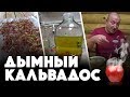 Дымный кальвадос (яблочный самогон)