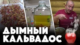 Дымный кальвадос (яблочный самогон)