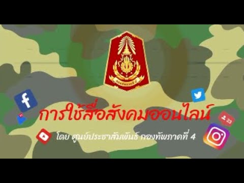 ทหารใหม่พร้อม - การใช้สื่อสังคมออนไลน์