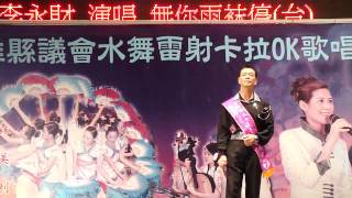 高雄縣議會990731 7號 李永財 無你雨抹停