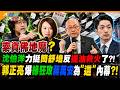 索資佛地魔?沈伯洋力挺簡舒培反提油救火了?!郭正亮爆綠狂攻蔣萬安為"這"內幕?!【#大新聞大爆卦】精華版4  @大新聞大爆卦HotNewsTalk