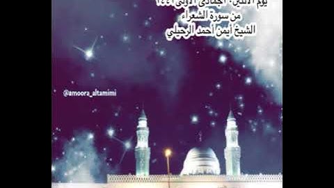 صلاة العشاء من جامع القبلتين  يوم الأثنين٣٠ جمادى الأولى١٤٤٣ من سورة الشعراء الشيخ أيمن أحمد الرحيلي