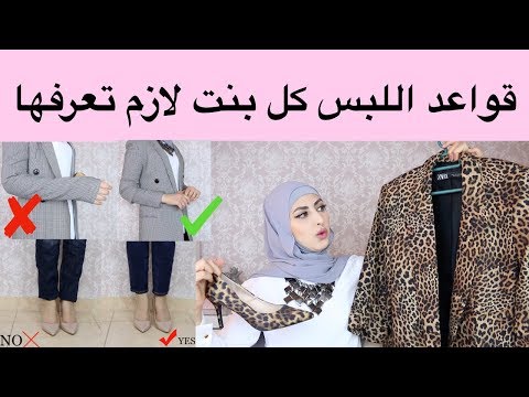 فيديو: كيف ترتدي ملابس عصرية وأنيقة؟