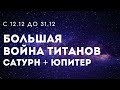 Впервые за 800 лет Большая Война титанов. Юпитер + Сатурн.