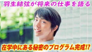 羽生結弦が引退後の将来像を語る話など早稲田大学のパンフレットに掲載でファン驚愕!!在学中にＡＩ採点だけでなくある凄いのを完成させて西村教授もビックリ！AI採点の研究で今後の考えとは⁉