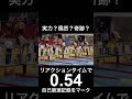 実力?偶然?奇跡?スタートリアクションタイムで0.54の自己最速記録をマーク