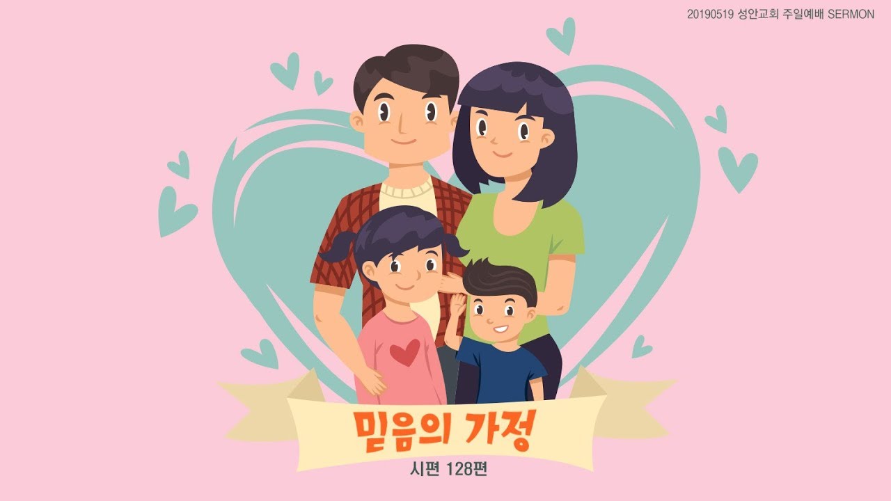 믿음의 가정 / 장학봉 목사 (190519 하남 미사 성안교회 2부예배 설교)