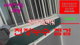 #부산#양산#김해#울산 / 베란다 샷시 빗물누수 방수공사..아파트 외벽 보수  균열보수 크랙보수 출장누수점검 3만원 계약후 예약금으로 예치... 나눔코킹