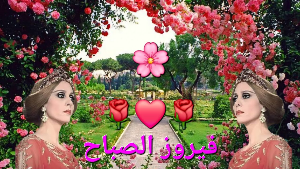 فيروز الصباح مع قهوة الصباح  Video 4K