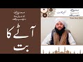 A Beautiful Islamic Story ( آٹے کا بت ) | By Ehsan Raza Attari | صحابی رسول کا دلچسپ واقعہ