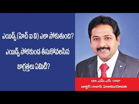 ఎయిడ్స్ (హెచ్ ఐ వి ) ఎలా సోకుతుంది?  ఎయిడ్స్  సోకకుండ తీసుకోవలసిన జాగ్రతలు ఏమిటి?