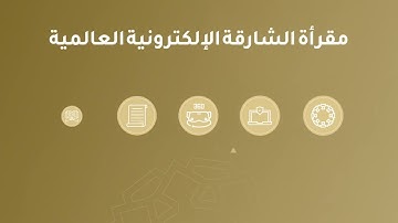 الخدمات الإلكترونية الجديدة التي تم إطلاقها في مجمع القران الكريم بالشارقة