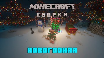 ЛУЧШАЯ НОВОГОДНЯЯ СБОРКА ДЛЯ МАЙНКРАФТ 2026 | Моя Первая Майнкрафт Сборка | Minecraft Assembly