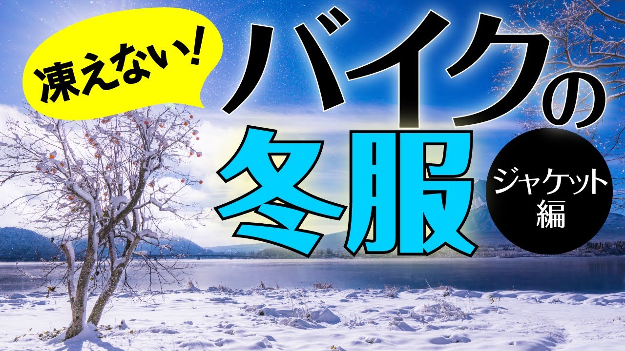 Don't freeze this year!] Winter clothing for motorcycles (jackets