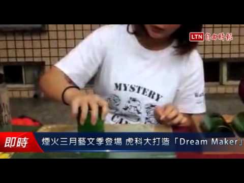 煙火三月藝文季登場 虎科大打造「Dream Maker」 - 煙火三月藝文季登場 虎科大打造「Dream Maker」