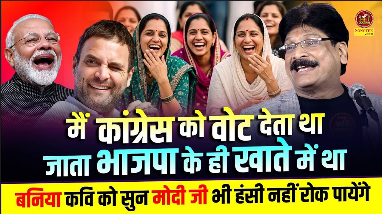 Anil Agravanshi :- सुनते ही भाजपाई भी हंसी नहीं रोक पाये मैंने बीजपी को अकेले ने 15 वोट दिये Sonotek