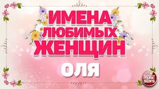 ИМЕНА ЛЮБИМЫХ ЖЕНЩИН ❀ ОЛЯ — ЕВГЕНИЙ КОНОВАЛОВ ❀ NAMES OF FAVORITE WOMEN ❀ OLYA