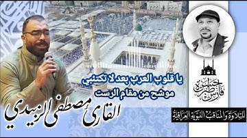 بالشفاعة من النبي - القارئ مصطفى الزبيدي