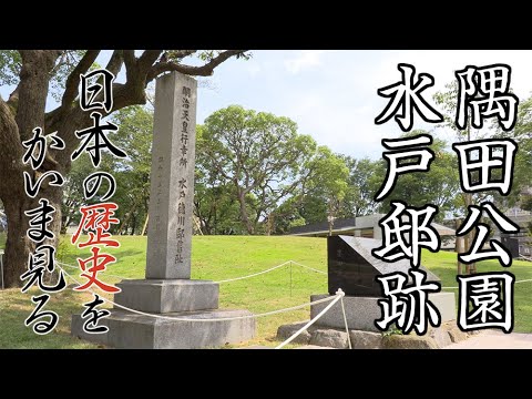 日本の歴史をかいま見る 水戸邸跡