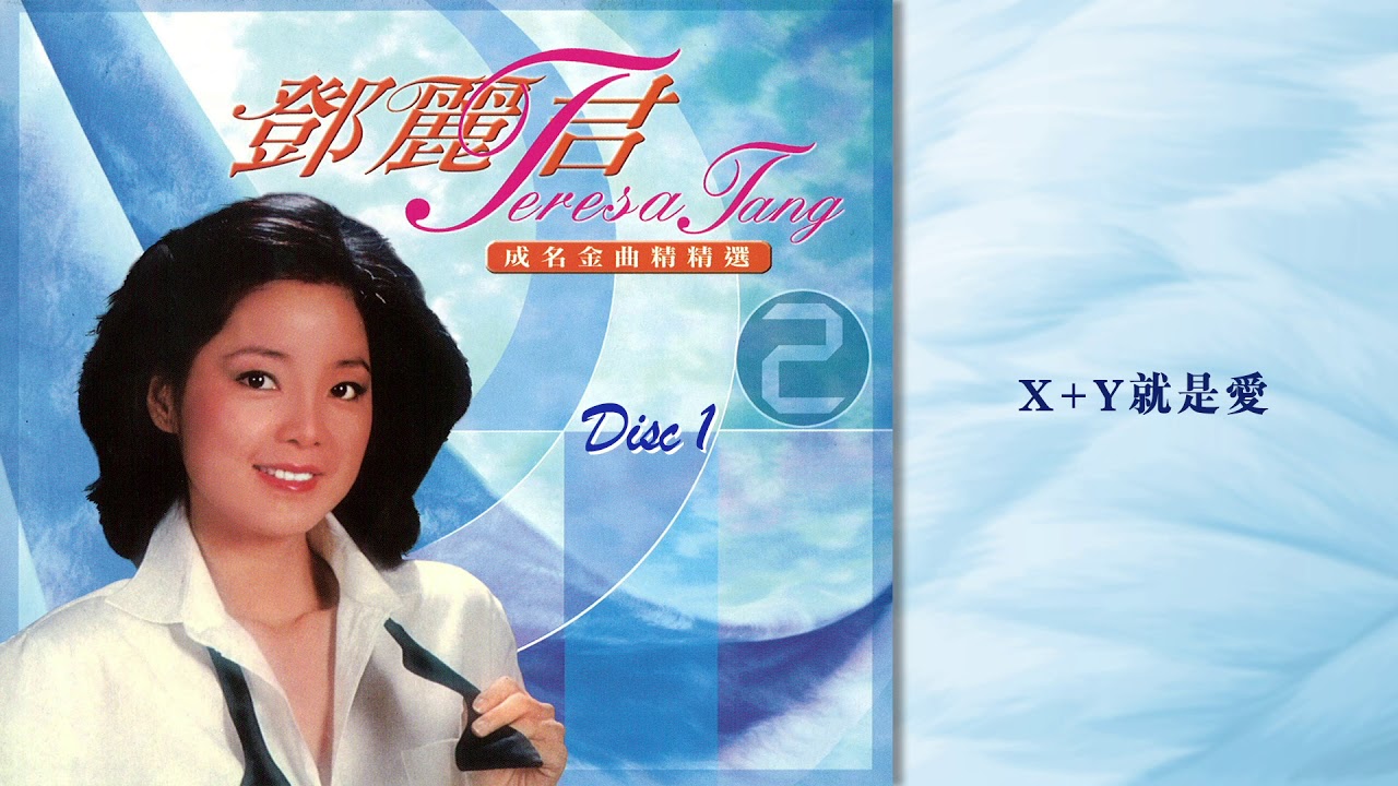 鄧麗君 - X+Y就是愛 (鄧麗君成名金曲精選2)