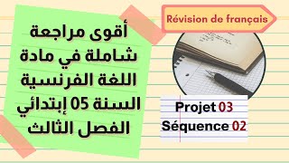 مراجعة دروس الفصل الثالث في الفرنسية السنة الخامسة ابتدائي