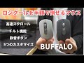 【バッファローが急激進化】高速スクロールに静音ボタン、そしてついにカスタマイズボタンに対応したぞ！