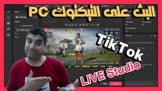 بث الالعاب على منصة التيكتوك عن طريق الكمبيوتر TikTok LIVE Studio