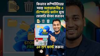 আপনার PC এর ৫০% মেমোরি নষ্ট হচ্ছে এখনই চেক করুন #pcOptimization #memoryLeak