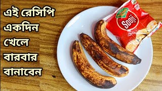 শীতের সেরা রেসিপি পাকা কলা আর সুজি দিয়ে মজার এই রেসিপি একবার খেলে আবার বানাবেন/easy cake recipe