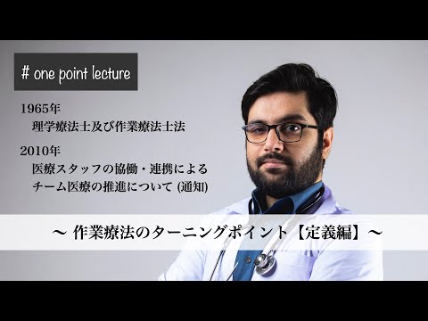 【医学】【作業療法】作業療法のターニングポイント［定義編］