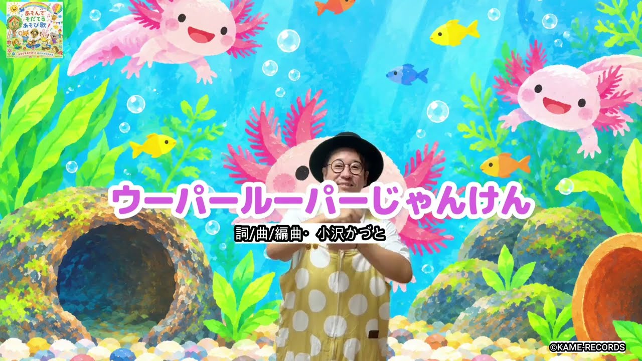 ウーパールーパーじゃんけん - YouTube