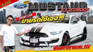 Ep.223 ขายรถใช้เอง ของแต่งเต็มคาราเบล.!!! / รีวิว FORD MUSTANG 2.3 ECOBOOT 2016 By ต้น~ตาล🌴ยูสคาร์