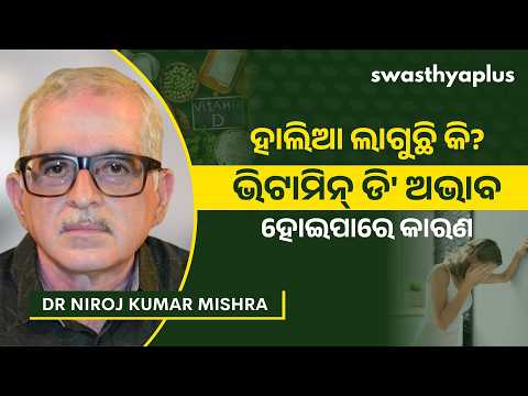 ଭିଟାମିନ୍ ଡି’ ଅଭାବ ହେଲେ କେମିତି ଜାଣିବେ? | Vitamin D Deficiency in Odia | Dr Niroj Kumar Mishra
